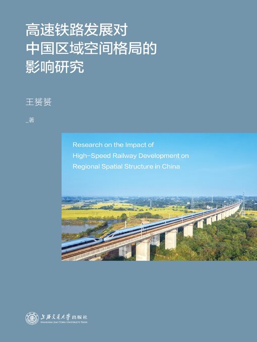 Cover image for 高速铁路发展对中国区域空间格局的影响研究
